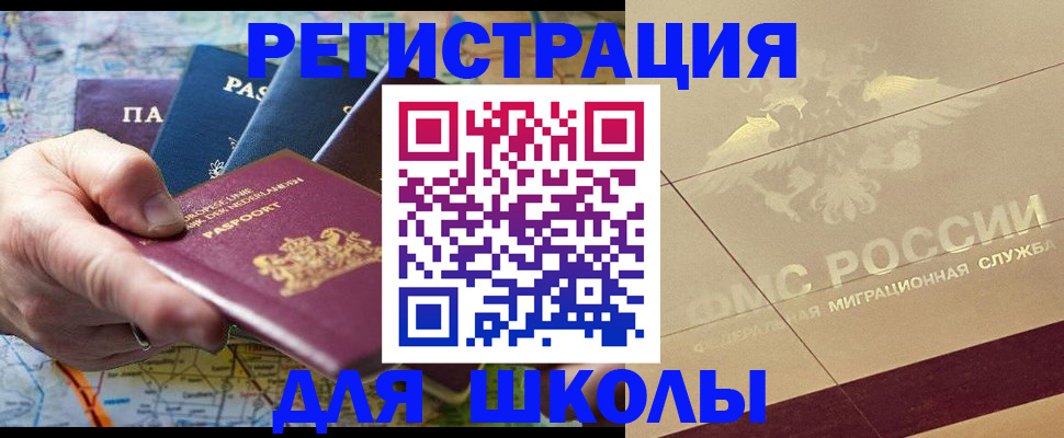 прописка для школы в Избербаше